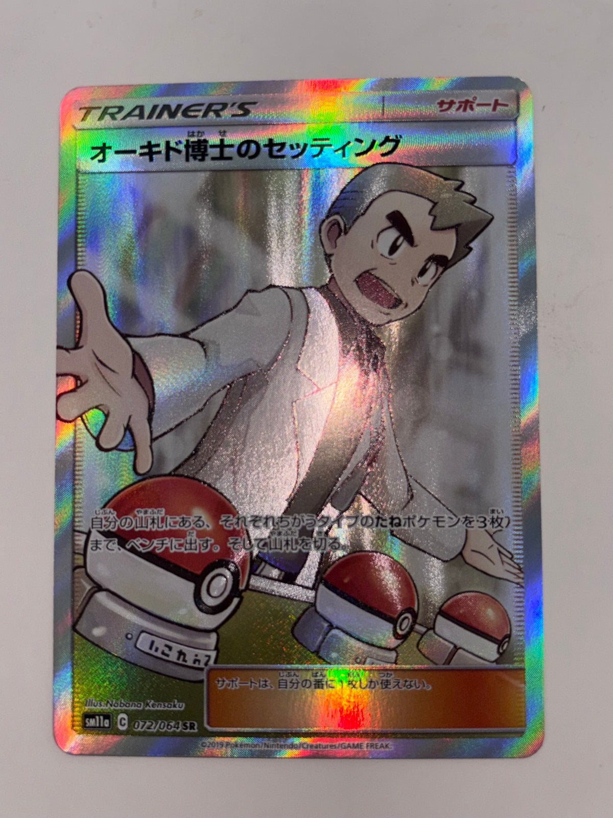 Commande spéciale — SM11A 072 オーキド博士のセッティング SR[SM11a 072/064](強化拡張パック「リミックスバウト」) (C — C)