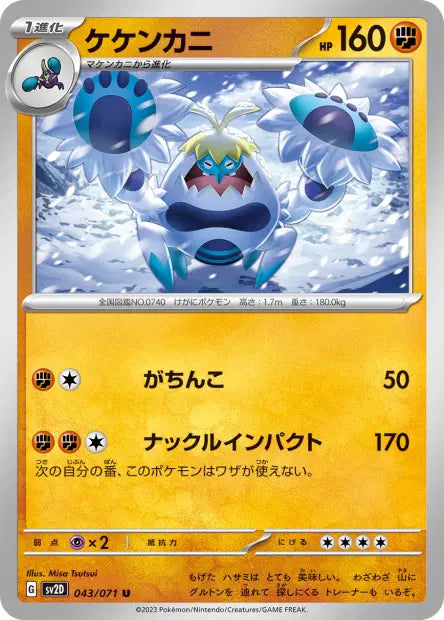 Crabominable U SV2D 043/071