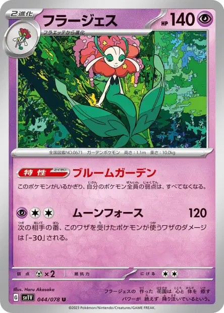 Florges U SV1V 044/078