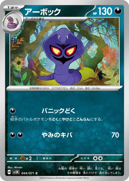 Arbok C SV5K 044/071