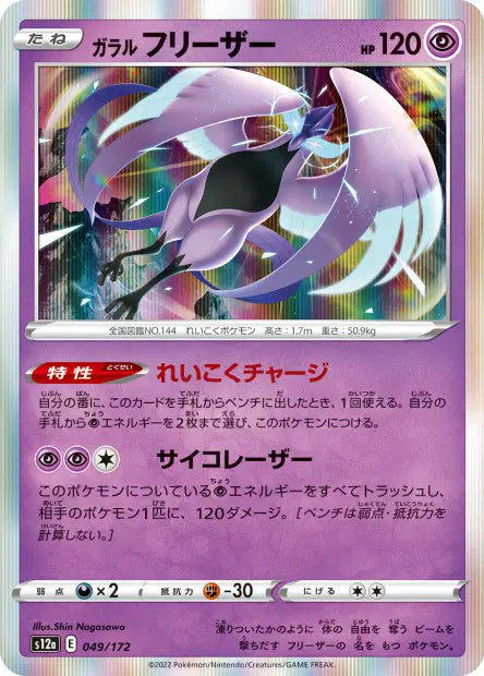 Artikodin de Galar S12A 049/172
