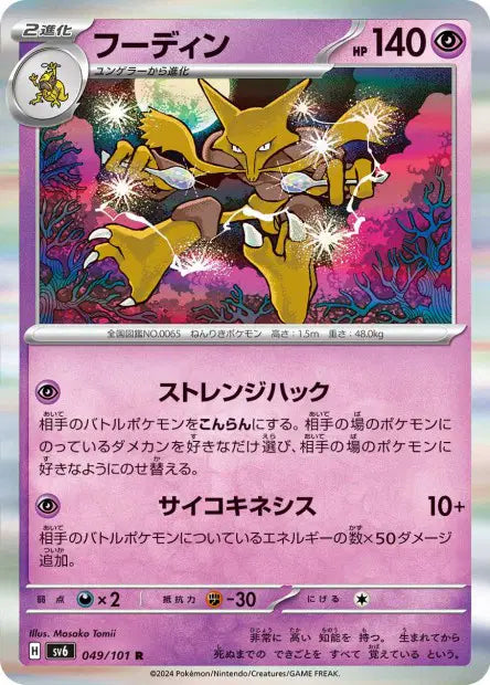 Alakazam R SV6 049/101