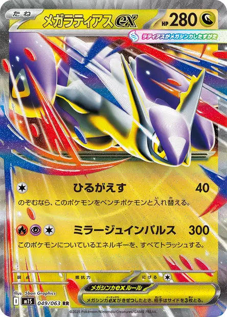 Méga-Latias ex RR M1S 049/063