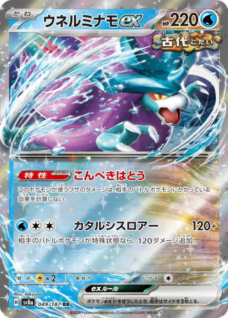 Serpente-Eau ex RR SV8A 049/187