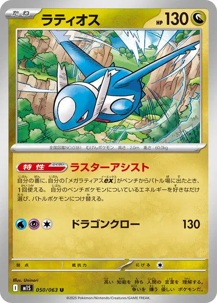 Latios U M1S 050/063