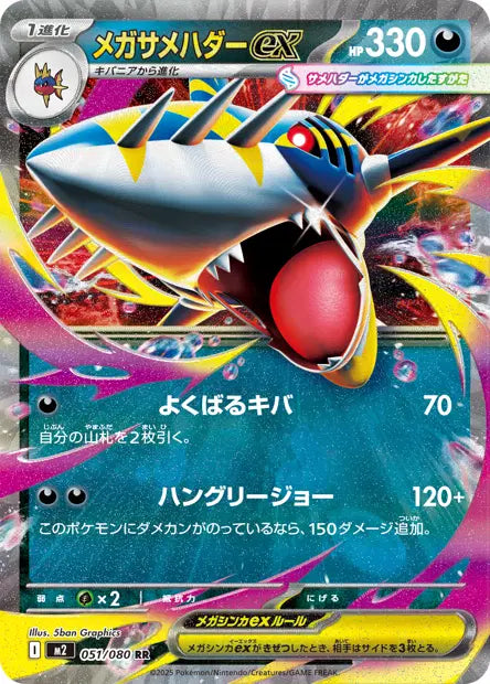 Méga-Sharpedo ex RR M2 051/080