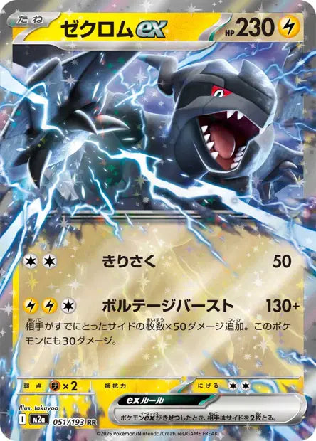 Zekrom ex RR M2A 051/193