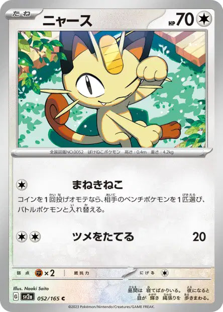 Miaouss C SV2A 052/165 Pokéball