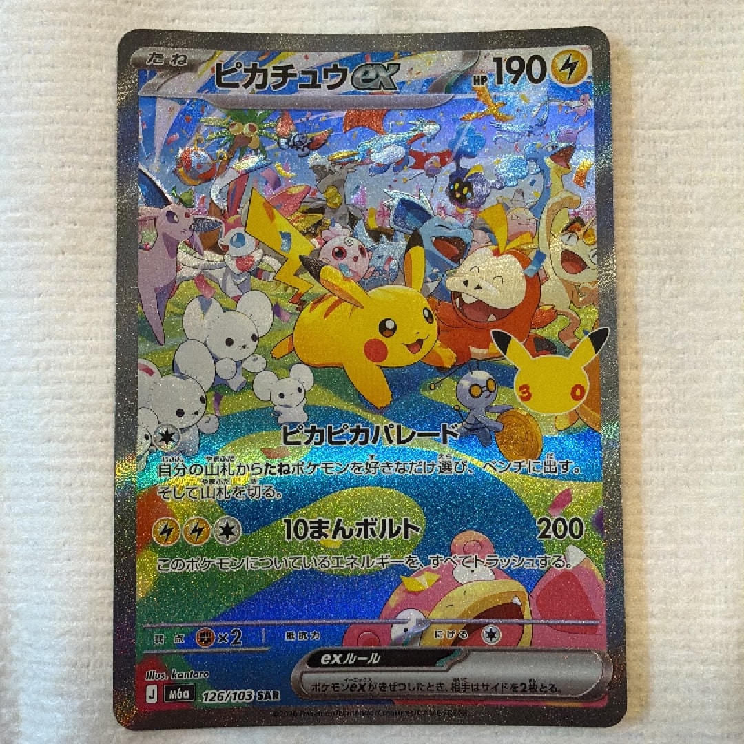 Commande spéciale — M6A 126 ピカチュウex SAR [M6a 126/103](拡張パック「30th CELEBRATION」) (A — A（きれいな状態）)