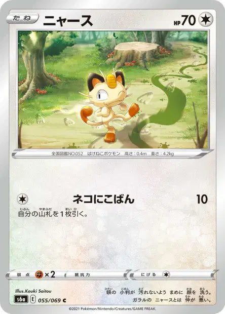 Miaouss C S6A 055/069