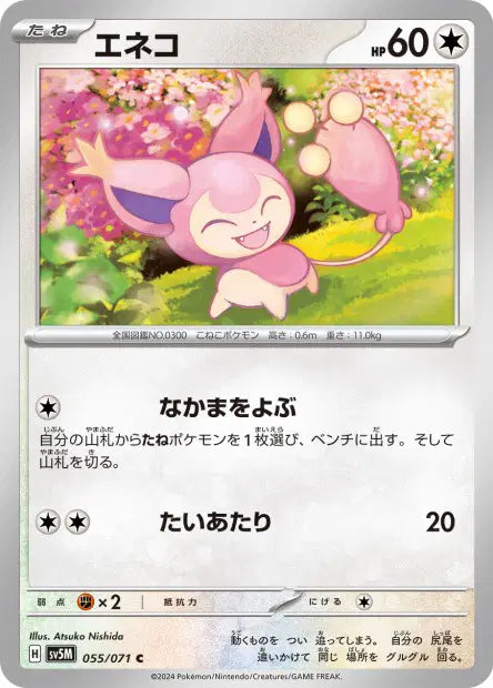 Skitty C SV5M 055/071