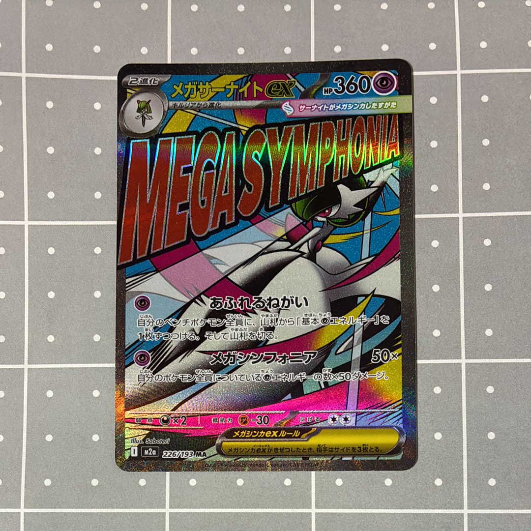 Commande spéciale — M2A 226 メガサーナイトex MA [M2a 226/193](ハイクラスパック「MEGAドリームex」) (A — A)