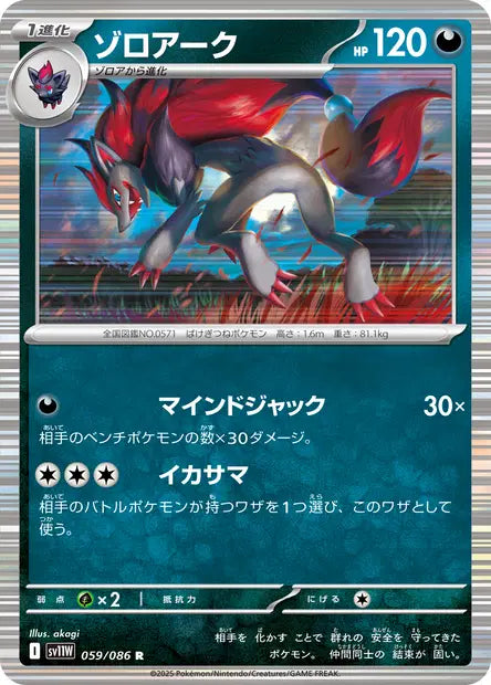 Zoroark R SV11W 059/086