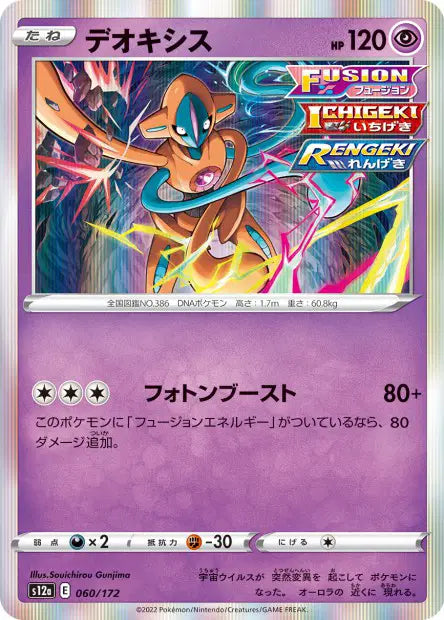 Deoxys S12A 060/172