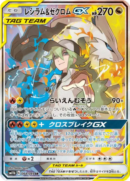 Reshiram & Zekrom GX (sm11b 064)