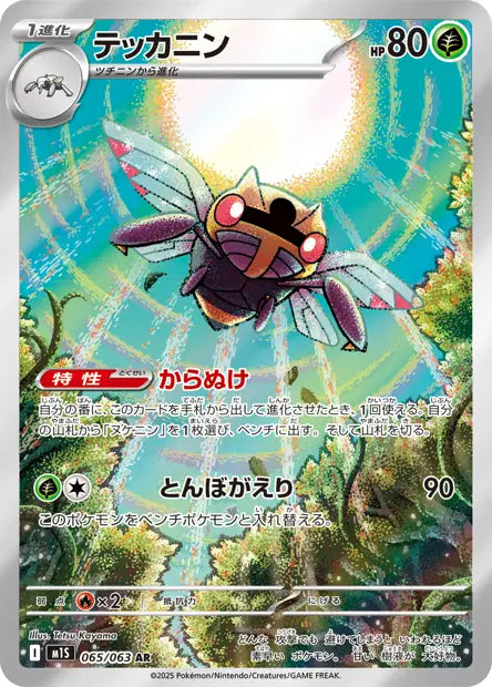 Ninjask AR M1S 065/063
