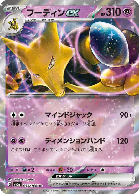 Alakazam ex RR SV2A 065/165