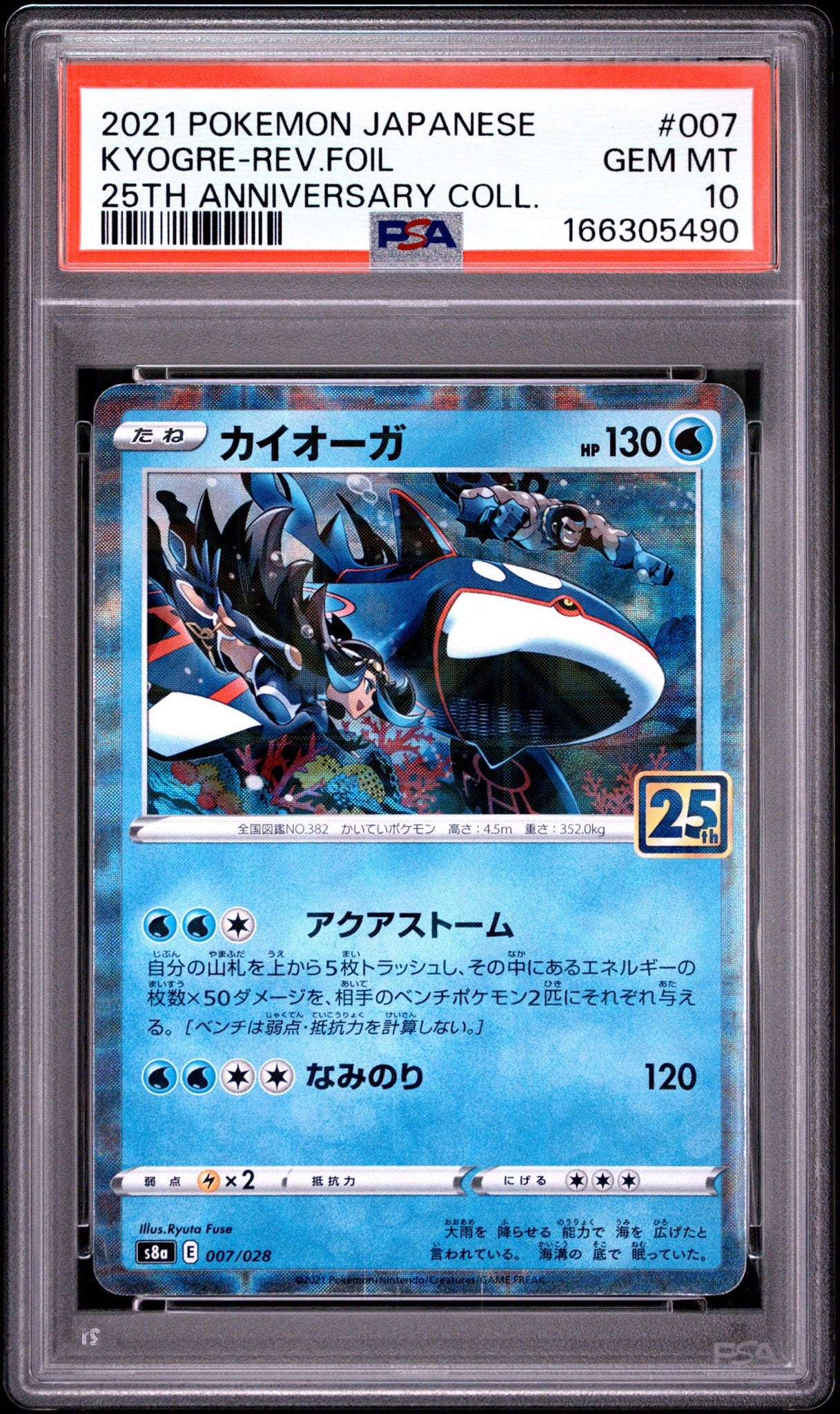 Commande spéciale — S8A 007 カイオーガ [s8a 007/028](拡張パック「25th アニバーサリーコレクション」) (PSA10 — PSA10)