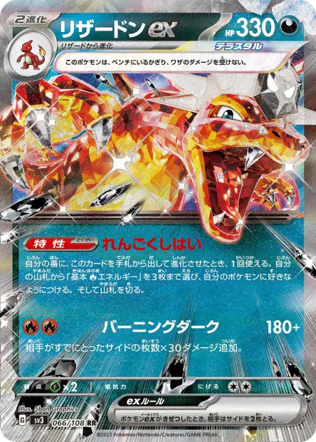 Dracaufeu ex RR SV3 066/108