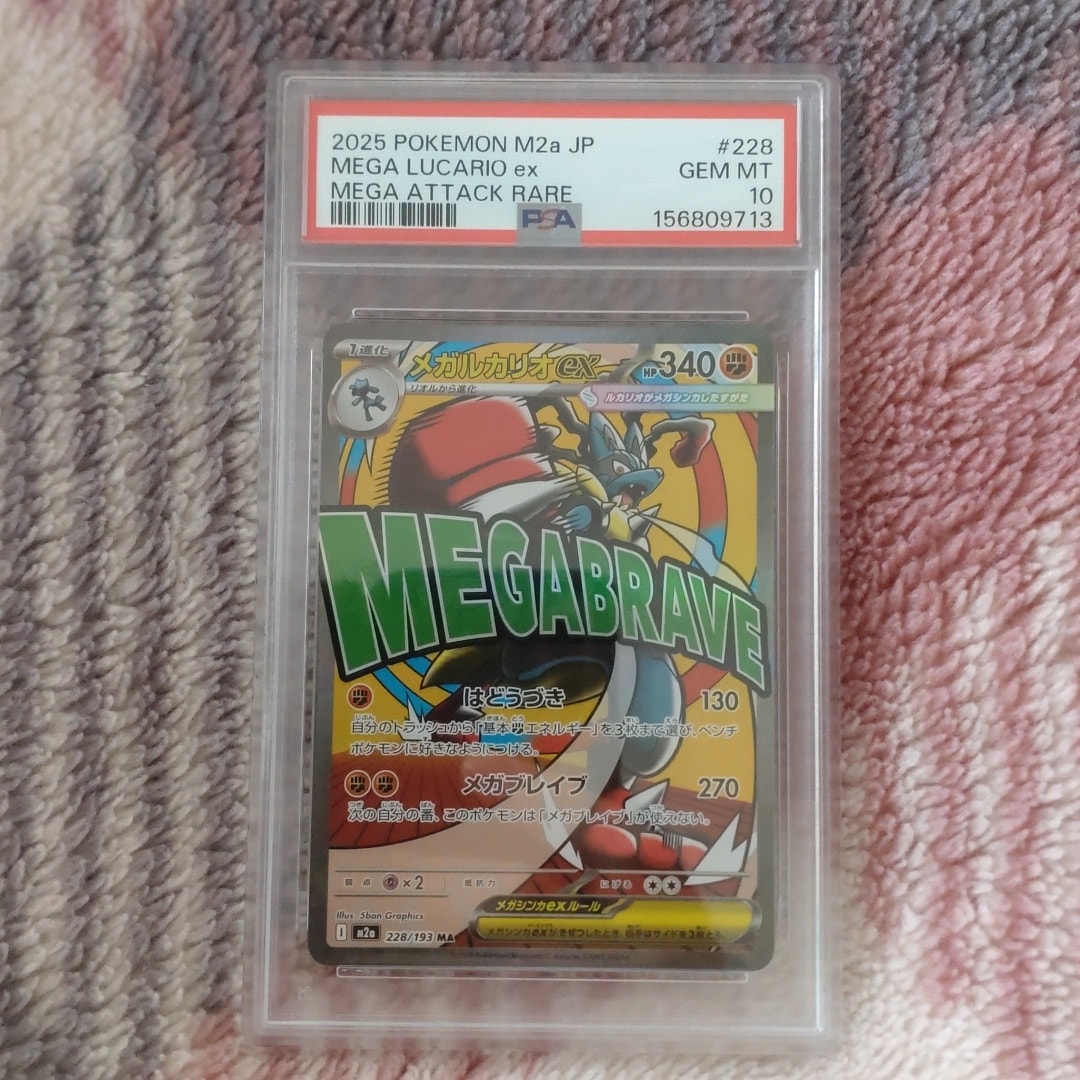 Commande spéciale — M2A 228 メガルカリオex MA [M2a 228/193](ハイクラスパック「MEGAドリームex」) (PSA10 — PSA10)