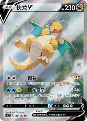 Dracolosse-V 069/063 chinois