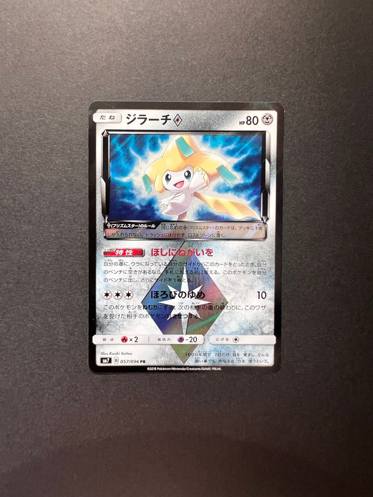 Commande spéciale — SM7 057 ジラーチ PR [SM7 057/096](拡張パック「裂空のカリスマ」) (C — C)