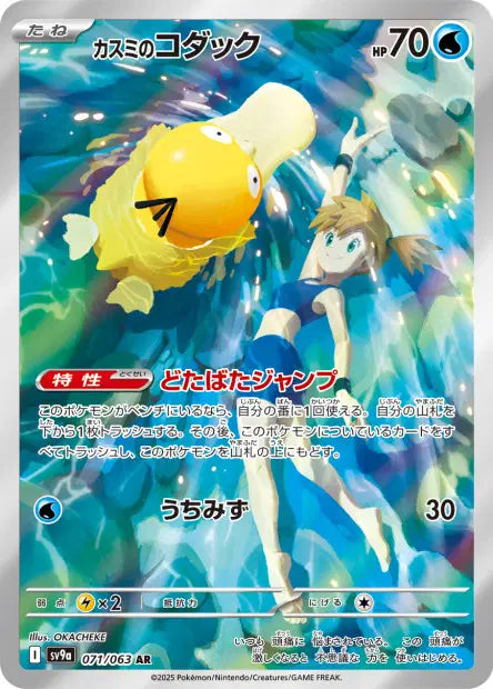 Psykokwak d'Ondine AR SV9A 071/063