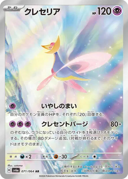 Cresselia AR SV6A 071/064