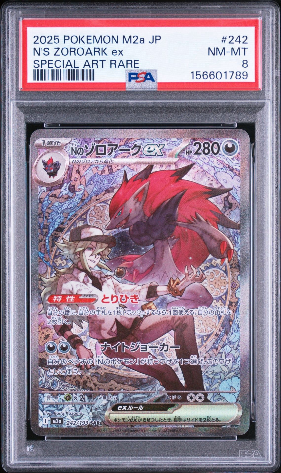 Commande spéciale — M2A 242 Nのゾロアークex SAR [M2a 242/193](ハイクラスパック「MEGAドリームex」) (PSA8以下 — PSA8以下)