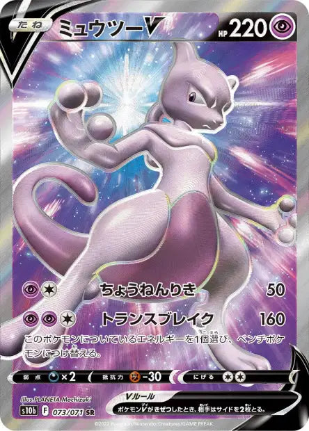 Mewtwo-V 073/071