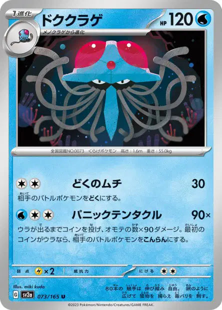 Tentacruel U SV2A 073/165