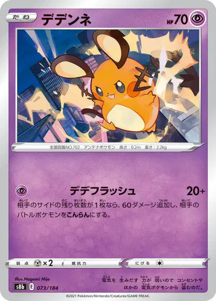 Dedenne S8B 073/184