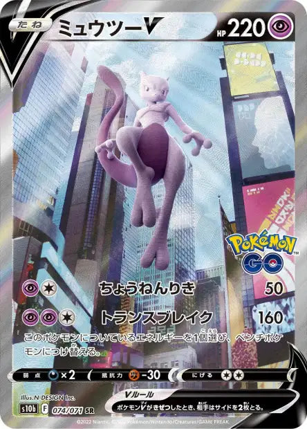 Mewtwo-V 074/071
