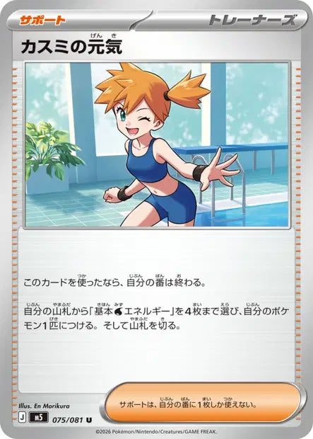Misty's Spirit U M5 075/081