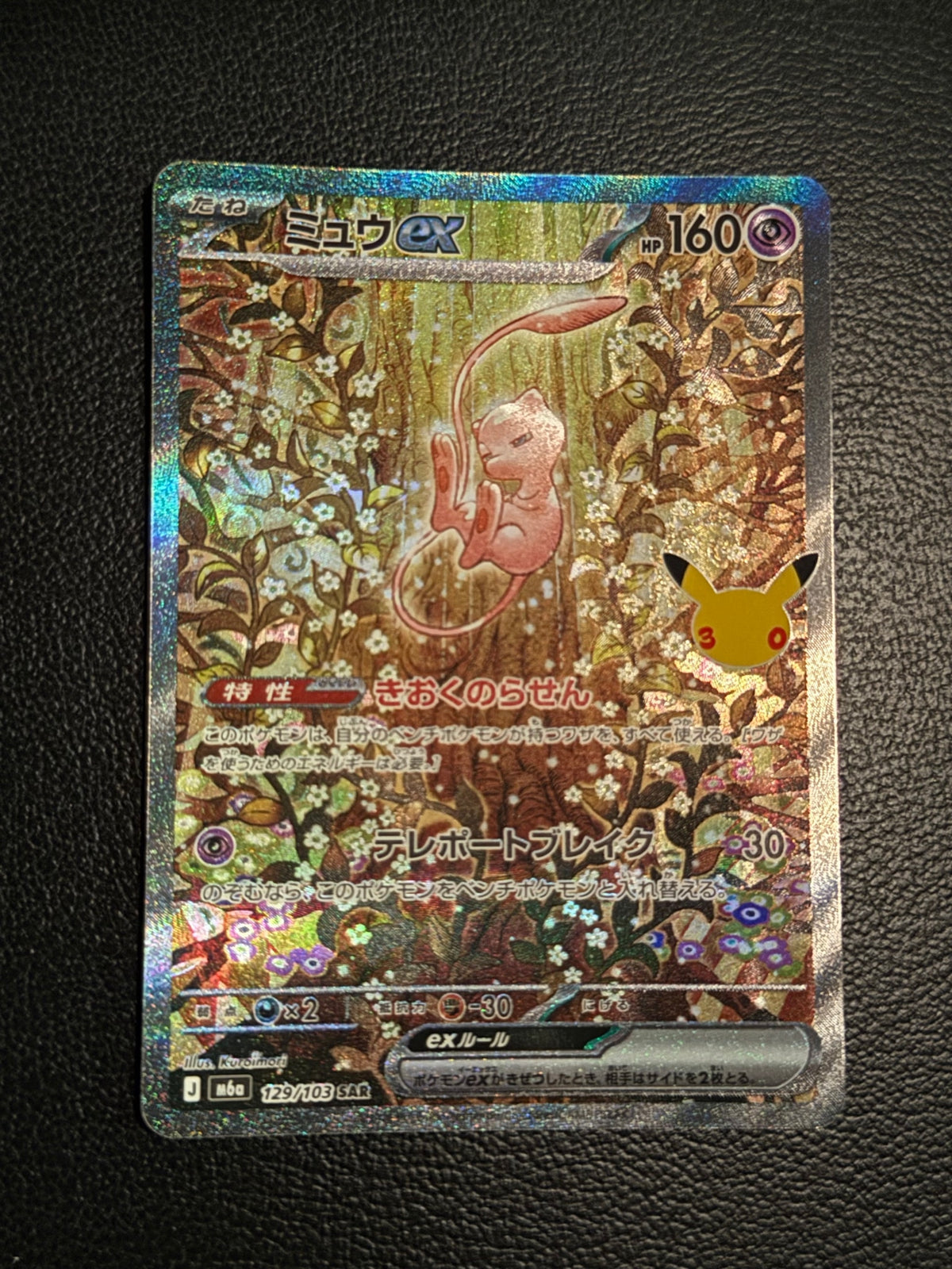 Commande spéciale — M6A 129 ミュウex SAR [M6a 129/103](拡張パック「30th CELEBRATION」) (A — A（きれいな状態）)