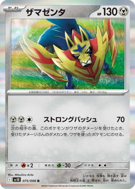 Zamazenta R SV10 075/098