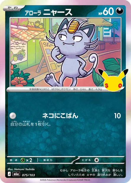 Miaouss d'Alola M6A 075/103