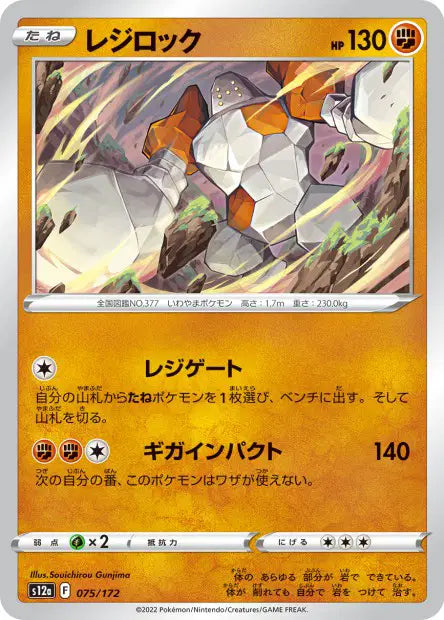 Regirock S12A 075/172