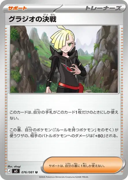 Gladion's Showdown U M5 076/081