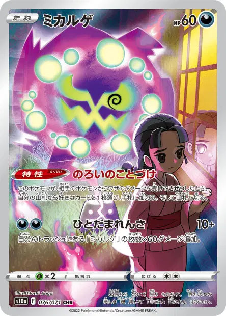Spiritomb CHR S10A 076/071