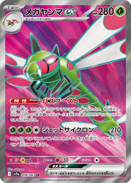 Yanmega ex SR SV9A 076/063