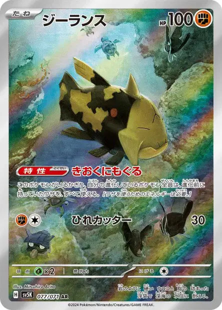 Relicanth AR SV5K 077/071