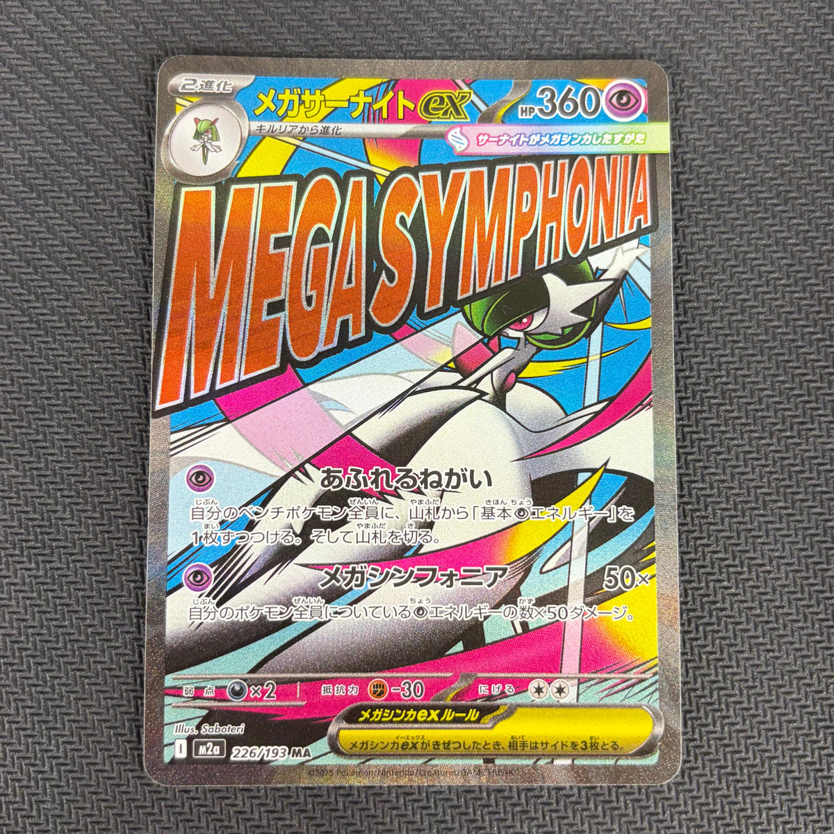 Commande spéciale — M2A 226 メガサーナイトex MA [M2a 226/193](ハイクラスパック「MEGAドリームex」) (A — A)