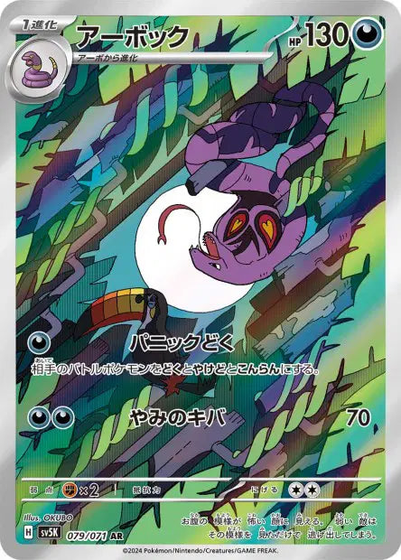 Arbok AR SV5K 079/071