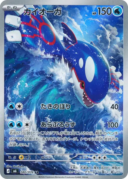 Kyogre AR M6 080/076