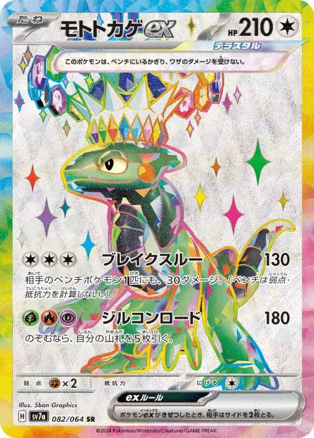 Motorizard ex SR SV7A 082/064