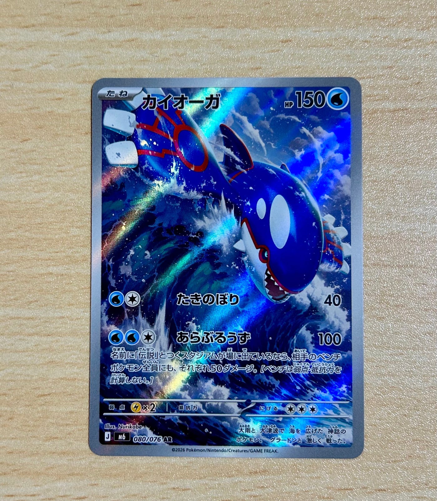 Commande spéciale — M6 080 カイオーガ AR [M6 080/076](拡張パック「ストームエメラルダ」) (B — B)