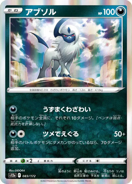Absol S12A 083/172