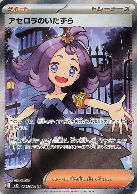 Acerola's Mischief m1S 84
