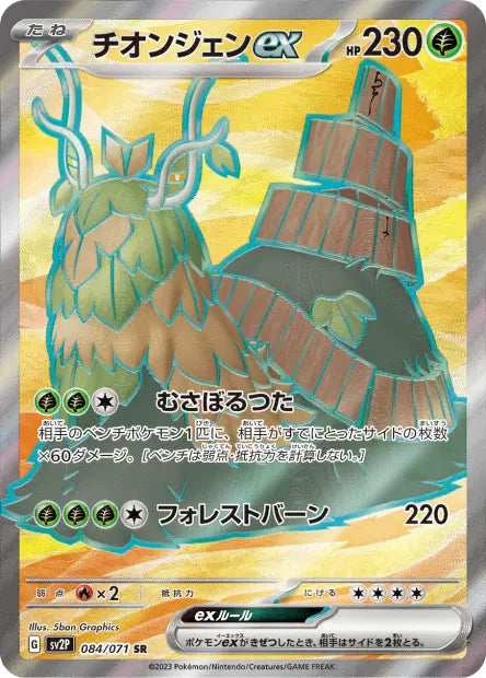 Chongjian ex SR SV2P 084/071